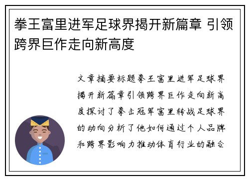 拳王富里进军足球界揭开新篇章 引领跨界巨作走向新高度 拳王富里进军足球界揭开新篇章 引领跨界巨作走向新高度
