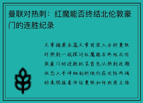 曼联对热刺：红魔能否终结北伦敦豪门的连胜纪录