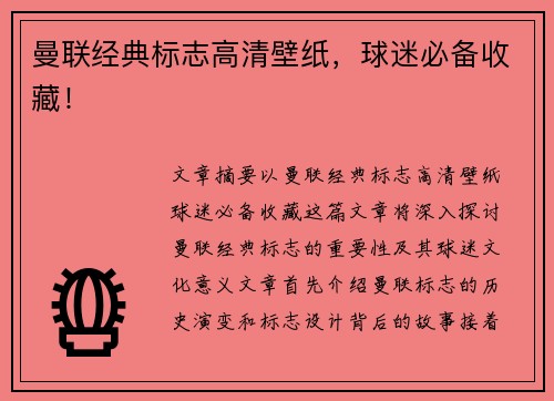 曼联经典标志高清壁纸,球迷必备收藏! 曼联经典标志高清壁纸,球迷必备收藏!