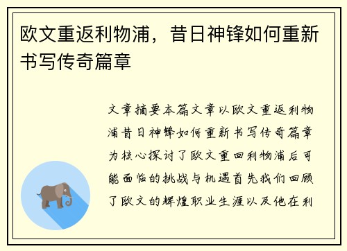 欧文重返利物浦,昔日神锋如何重新书写传奇篇章 欧文重返利物浦,昔日神锋如何重新书写传奇篇章