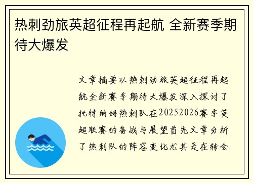 热刺劲旅英超征程再起航 全新赛季期待大爆发 热刺劲旅英超征程再起航 全新赛季期待大爆发