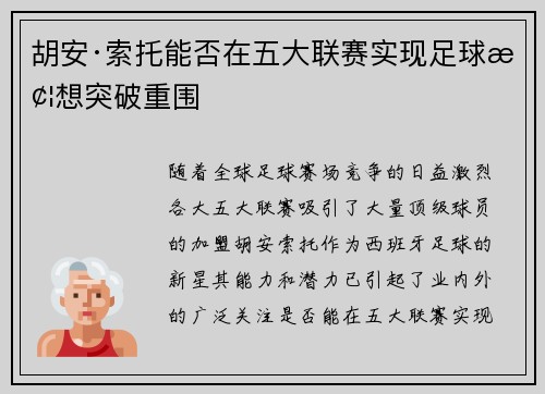 胡安·索托能否在五大联赛实现足球梦想突破重围 胡安·索托能否在五大联赛实现足球梦想突破重围
