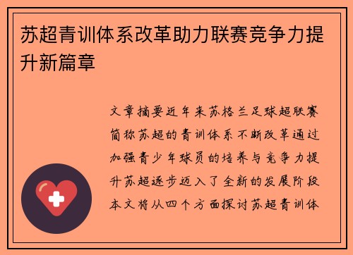苏超青训体系改革助力联赛竞争力提升新篇章 苏超青训体系改革助力联赛竞争力提升新篇章