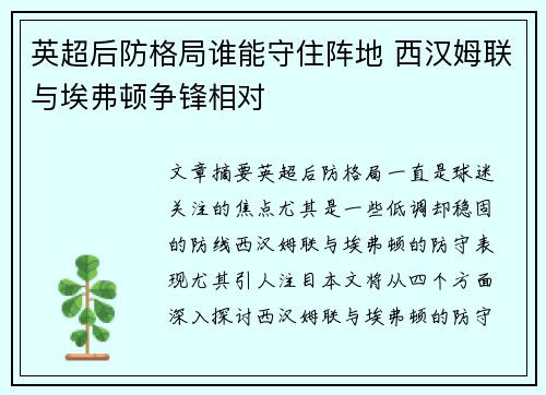 英超后防格局谁能守住阵地 西汉姆联与埃弗顿争锋相对 英超后防格局谁能守住阵地 西汉姆联与埃弗顿争锋相对