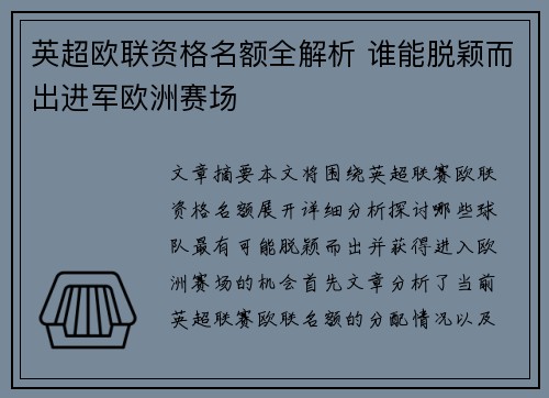 英超欧联资格名额全解析 谁能脱颖而出进军欧洲赛场 英超欧联资格名额全解析 谁能脱颖而出进军欧洲赛场