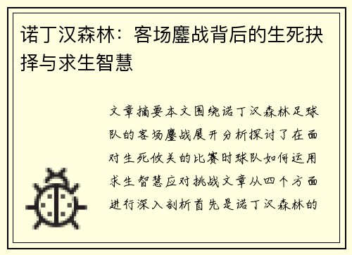 诺丁汉森林:客场鏖战背后的生死抉择与求生智慧 诺丁汉森林:客场鏖战背后的生死抉择与求生智慧