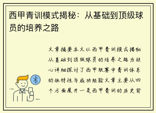 西甲青训模式揭秘:从基础到顶级球员的培养之路 西甲青训模式揭秘:从基础到顶级球员的培养之路