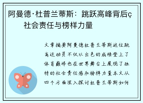 阿曼德·杜普兰蒂斯:跳跃高峰背后的社会责任与榜样力量 阿曼德·杜普兰蒂斯:跳跃高峰背后的社会责任与榜样力量