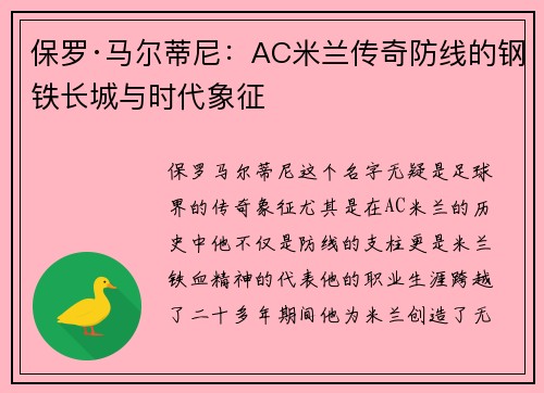 保罗·马尔蒂尼:AC米兰传奇防线的钢铁长城与时代象征 保罗·马尔蒂尼:AC米兰传奇防线的钢铁长城与时代象征