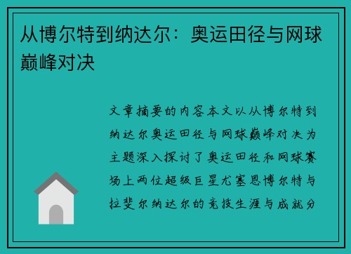 从博尔特到纳达尔:奥运田径与网球巅峰对决 从博尔特到纳达尔:奥运田径与网球巅峰对决