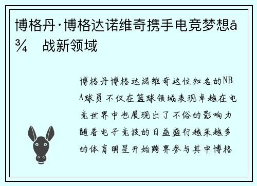 博格丹·博格达诺维奇携手电竞梦想征战新领域 博格丹·博格达诺维奇携手电竞梦想征战新领域