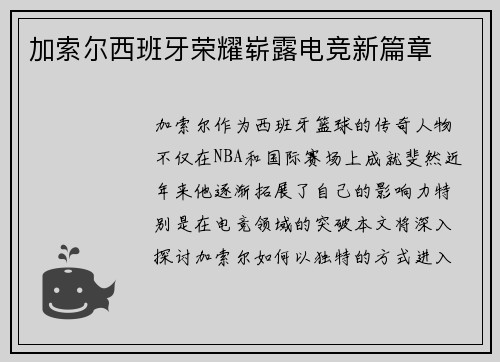加索尔西班牙荣耀崭露电竞新篇章