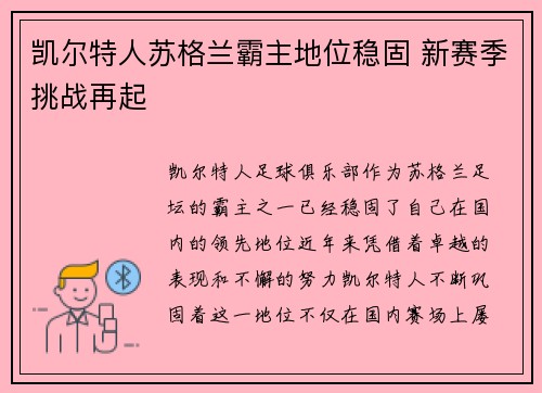 凯尔特人苏格兰霸主地位稳固 新赛季挑战再起 凯尔特人苏格兰霸主地位稳固 新赛季挑战再起
