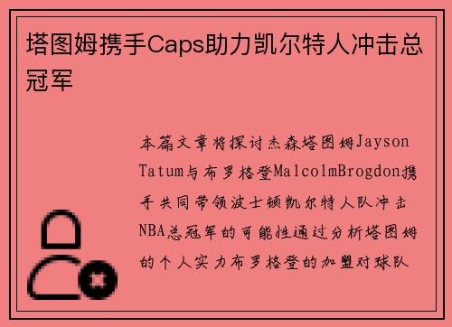塔图姆携手Caps助力凯尔特人冲击总冠军 塔图姆携手Caps助力凯尔特人冲击总冠军