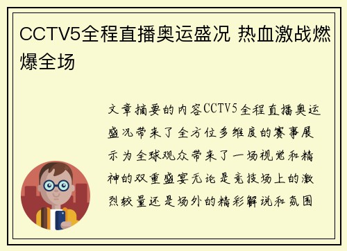 CCTV5全程直播奥运盛况 热血激战燃爆全场