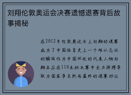 刘翔伦敦奥运会决赛遗憾退赛背后故事揭秘 刘翔伦敦奥运会决赛遗憾退赛背后故事揭秘