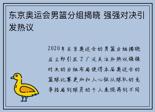 东京奥运会男篮分组揭晓 强强对决引发热议 东京奥运会男篮分组揭晓 强强对决引发热议