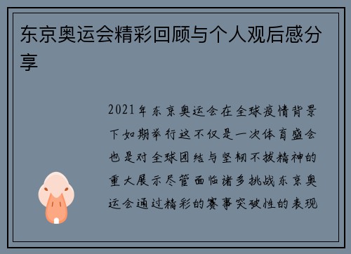 东京奥运会精彩回顾与个人观后感分享