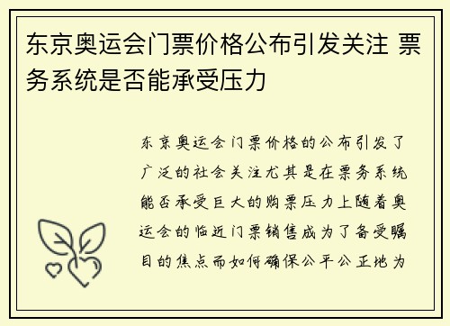 东京奥运会门票价格公布引发关注 票务系统是否能承受压力