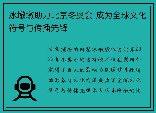 冰墩墩助力北京冬奥会 成为全球文化符号与传播先锋
