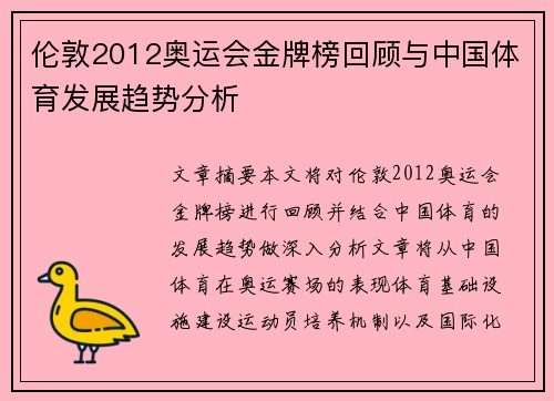 伦敦2012奥运会金牌榜回顾与中国体育发展趋势分析