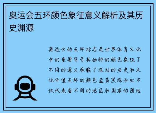 奥运会五环颜色象征意义解析及其历史渊源
