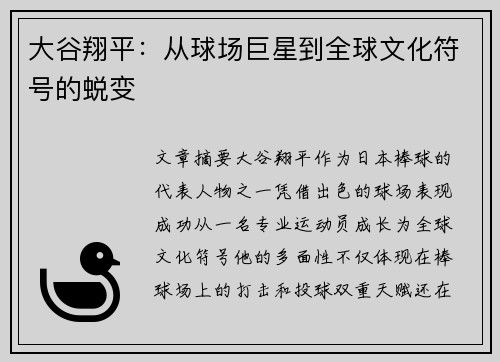 大谷翔平：从球场巨星到全球文化符号的蜕变