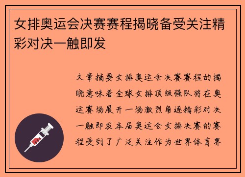 女排奥运会决赛赛程揭晓备受关注精彩对决一触即发