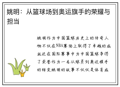 姚明：从篮球场到奥运旗手的荣耀与担当