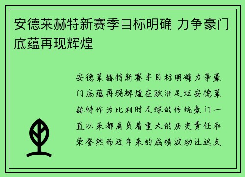 安德莱赫特新赛季目标明确 力争豪门底蕴再现辉煌