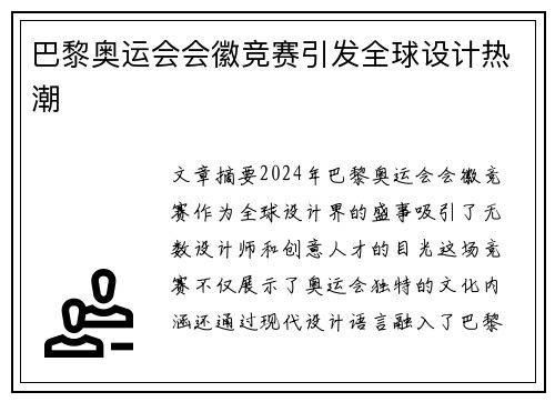 巴黎奥运会会徽竞赛引发全球设计热潮