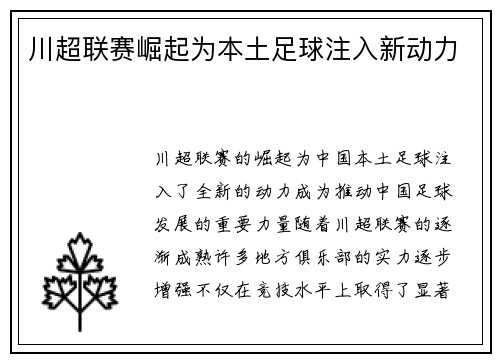 川超联赛崛起为本土足球注入新动力